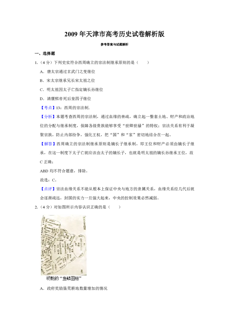 《2009年天津市高考历史试卷解析版(1)_高考一二三轮复习_历史_2027年高考历史专项复习_2008年-2026年历史高考真题-G427_2008-2020年高考_地方卷_天津高考历史08-21_A4word版_PDF版（赠送）》第1页预览