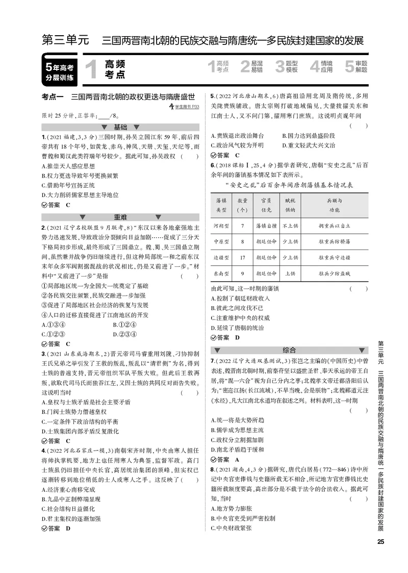 《1_第三单元三国两晋南北朝的民族交融与隋唐统一多民族封建国家的发展(PDF版)_2023版教学资源包_2023版新高考新教材版选考总复习历史5·3B版_1_专题电子书》第1页预览