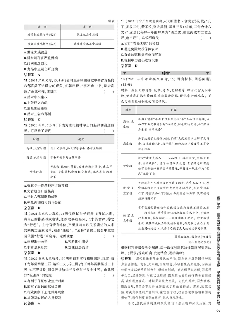 《1_第三单元三国两晋南北朝的民族交融与隋唐统一多民族封建国家的发展(PDF版)_2023版教学资源包_2023版新高考新教材版选考总复习历史5·3B版_1_专题电子书》第3页预览