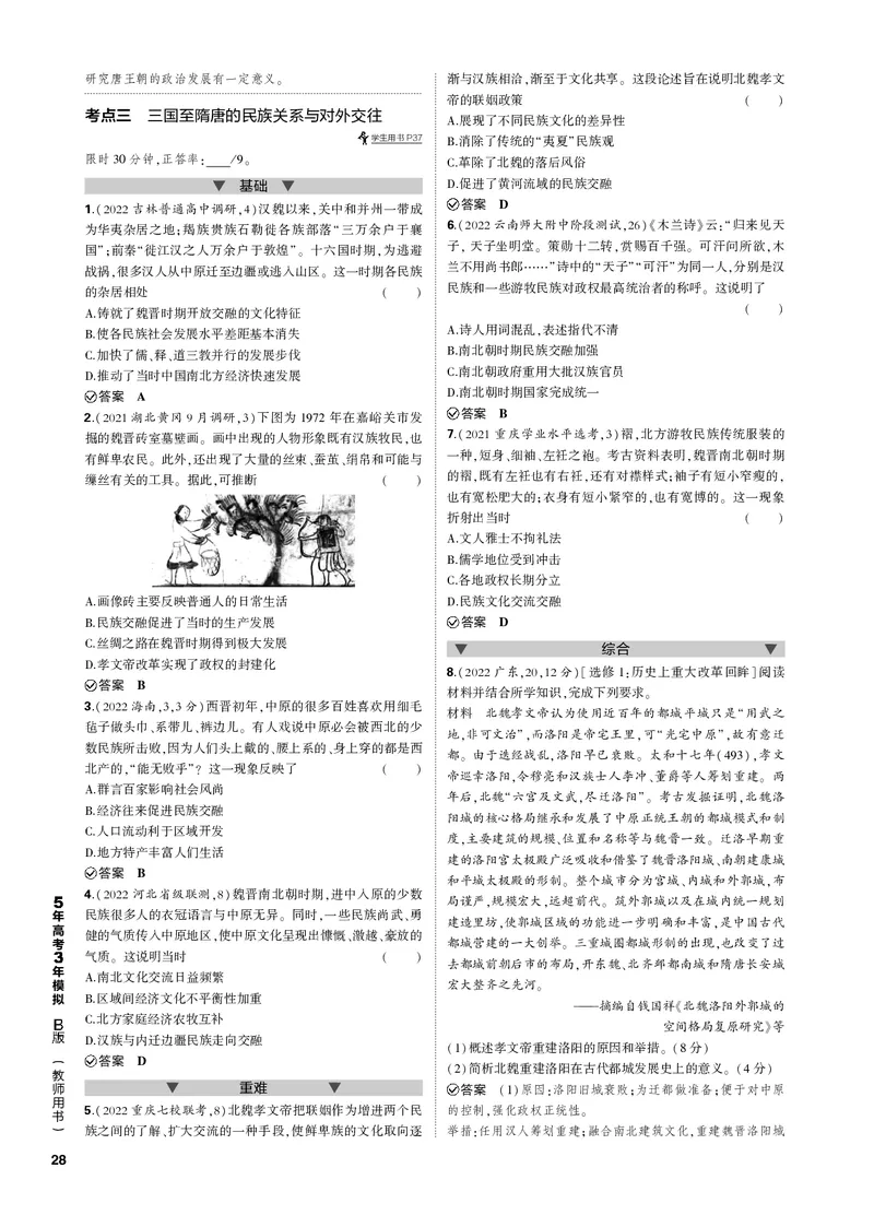 《1_第三单元三国两晋南北朝的民族交融与隋唐统一多民族封建国家的发展(PDF版)_2023版教学资源包_2023版新高考新教材版选考总复习历史5·3B版_1_专题电子书》第4页预览