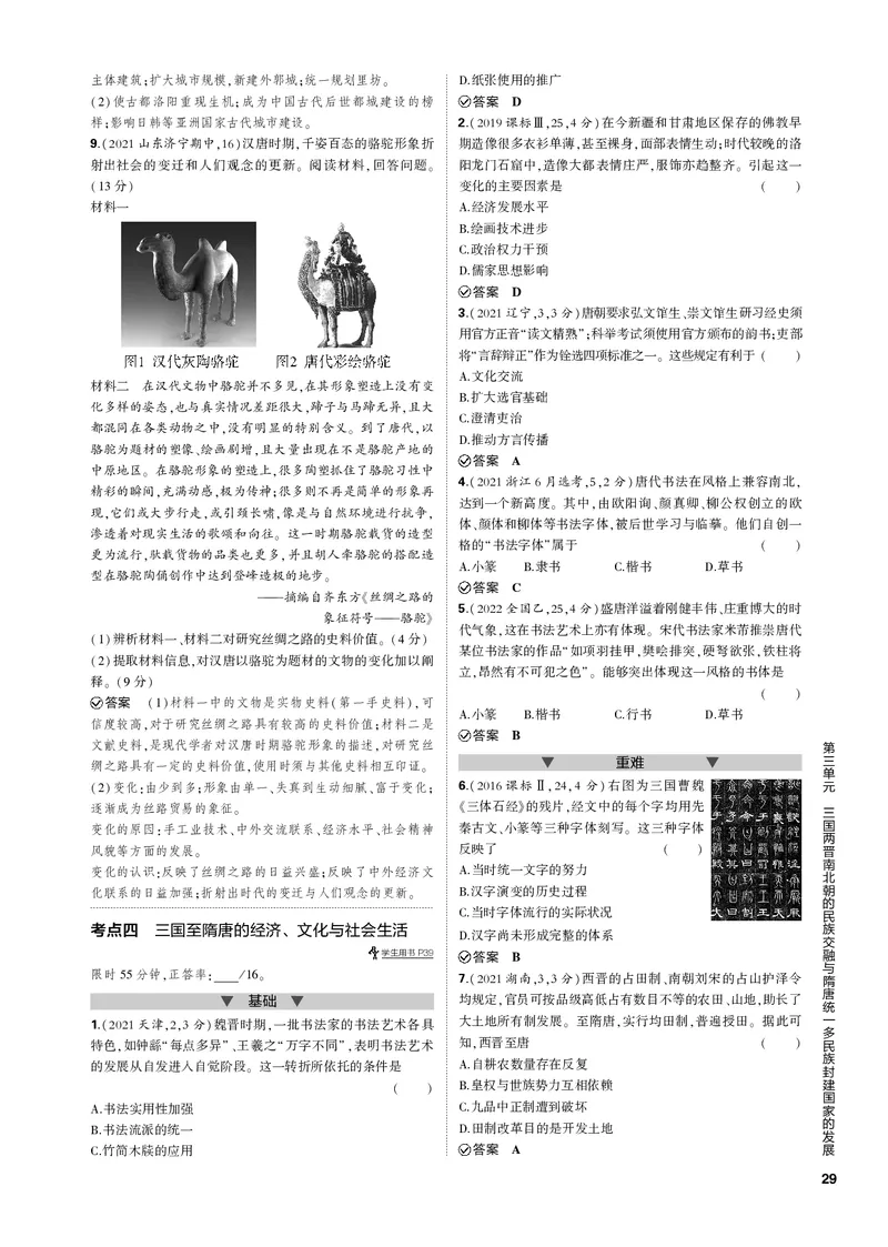 《1_第三单元三国两晋南北朝的民族交融与隋唐统一多民族封建国家的发展(PDF版)_2023版教学资源包_2023版新高考新教材版选考总复习历史5·3B版_1_专题电子书》第5页预览