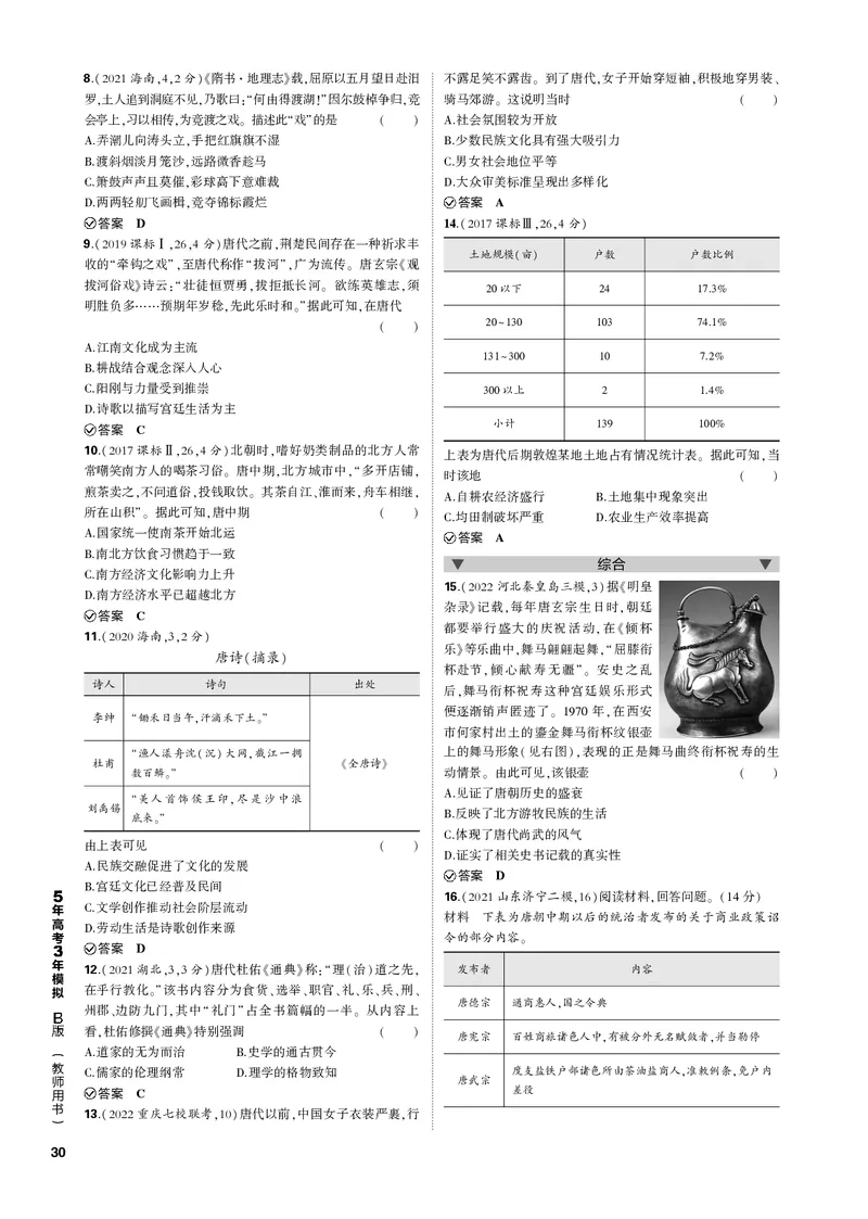 《1_第三单元三国两晋南北朝的民族交融与隋唐统一多民族封建国家的发展(PDF版)_2023版教学资源包_2023版新高考新教材版选考总复习历史5·3B版_1_专题电子书》第6页预览