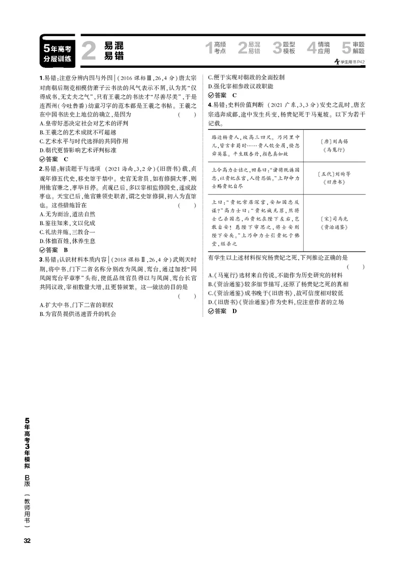 《1_第三单元三国两晋南北朝的民族交融与隋唐统一多民族封建国家的发展(PDF版)_2023版教学资源包_2023版新高考新教材版选考总复习历史5·3B版_1_专题电子书》第8页预览