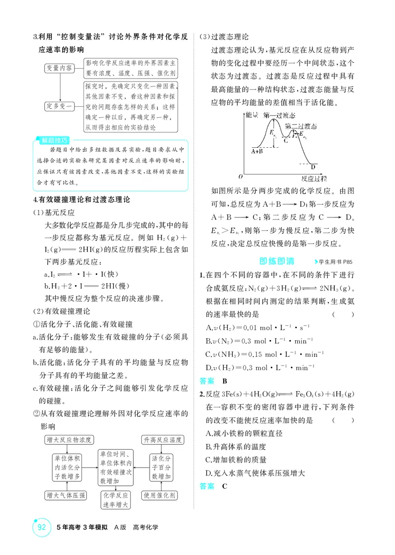《1_第八章化学反应速率与化学平衡精讲册_2026版教学资源包_202653高考总复习A版_江苏版_2026版.江苏版.选考总复习.化学.5·3A版_二、教师用书PDF_第八章化学反应速率与化学平衡_1_专题资料包》第2页预览