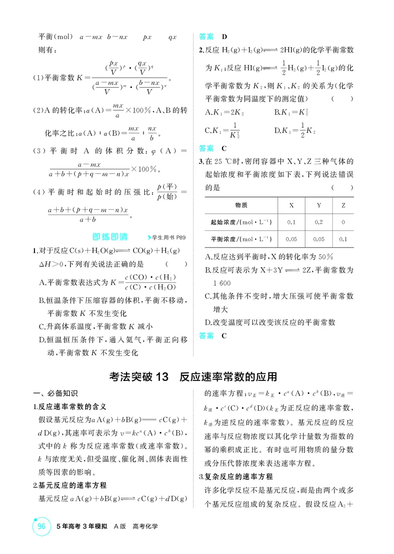 《1_第八章化学反应速率与化学平衡精讲册_2026版教学资源包_202653高考总复习A版_江苏版_2026版.江苏版.选考总复习.化学.5·3A版_二、教师用书PDF_第八章化学反应速率与化学平衡_1_专题资料包》第6页预览