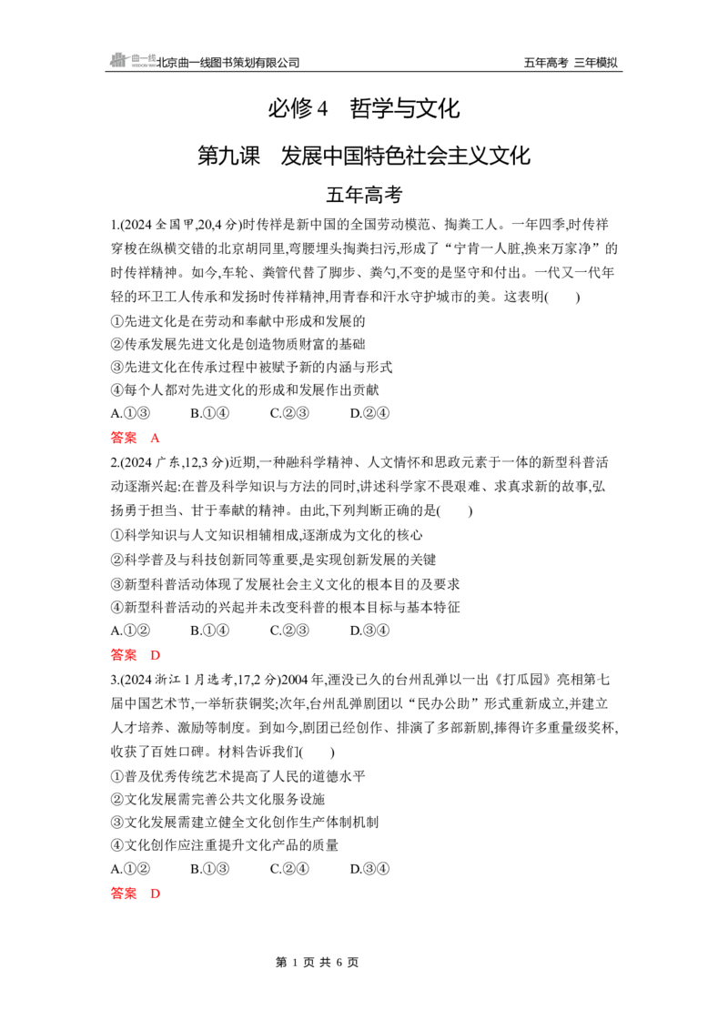 《1_第九课　发展中国特色社会主义文化_2026版教学资源包_202653高考总复习A版_山东版_2026版.山东版.选考总复习.政治.5·3A版_一、图书电子教参_必修4哲学与文化_5_习题WORD》第1页预览