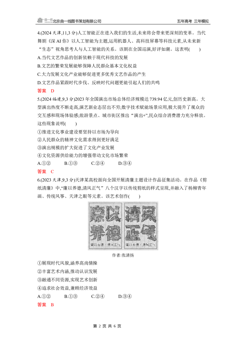 《1_第九课　发展中国特色社会主义文化_2026版教学资源包_202653高考总复习A版_山东版_2026版.山东版.选考总复习.政治.5·3A版_一、图书电子教参_必修4哲学与文化_5_习题WORD》第2页预览