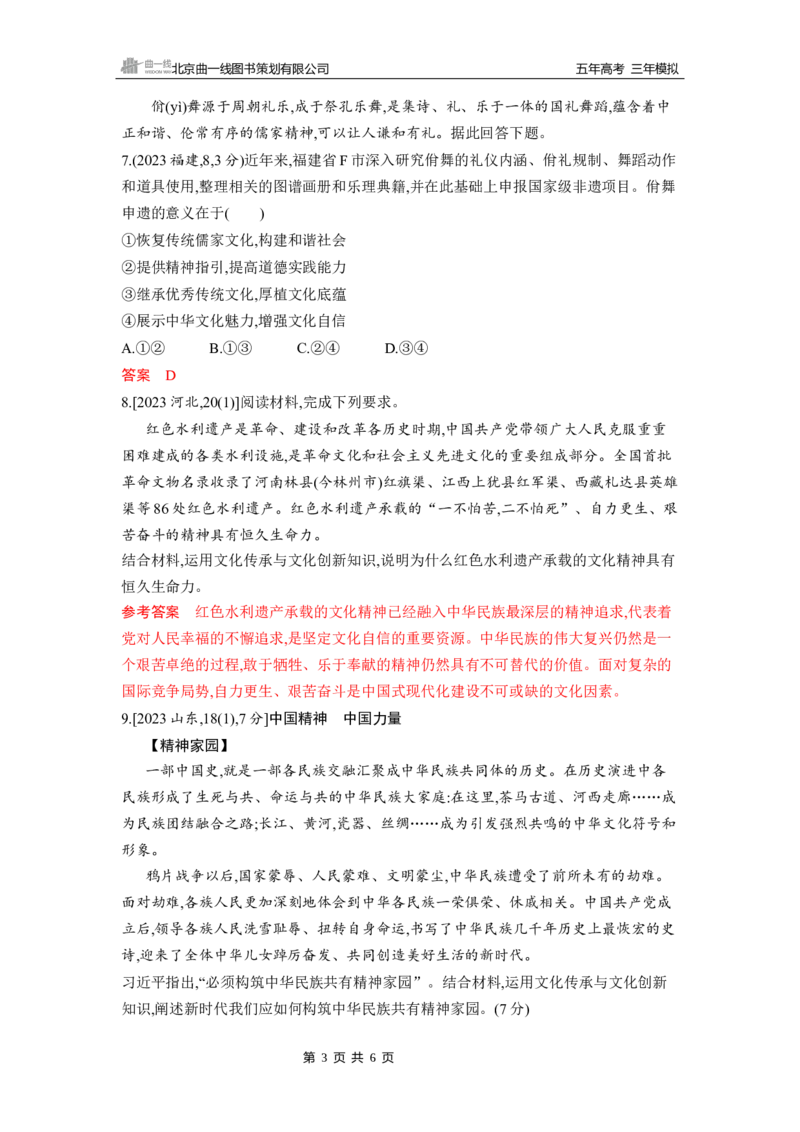《1_第九课　发展中国特色社会主义文化_2026版教学资源包_202653高考总复习A版_山东版_2026版.山东版.选考总复习.政治.5·3A版_一、图书电子教参_必修4哲学与文化_5_习题WORD》第3页预览