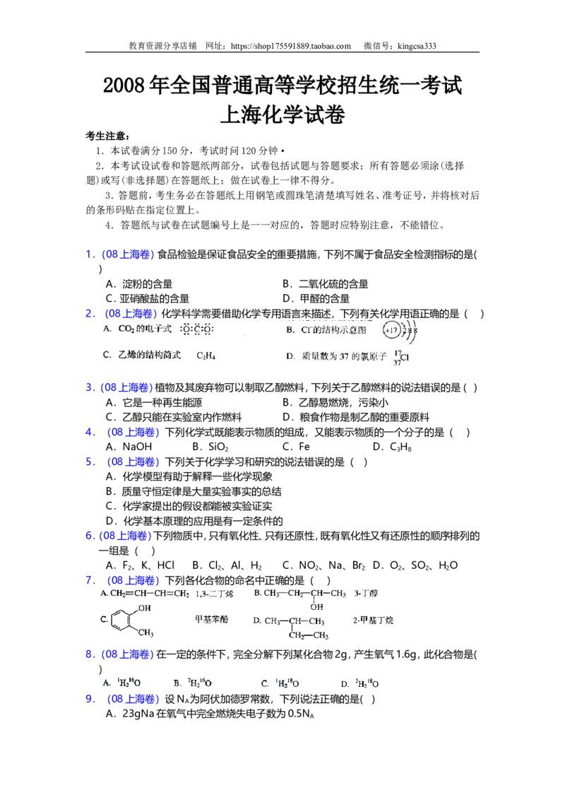 《2008年上海市高中毕业统一学业考试化学试卷（原卷版）_高考一二三轮复习_化学_2026年-化学高考专项复习_2008年-2025年化学高考真题_2008-2020年高考_地方卷_上海高考化学真题2001-2019》第1页预览