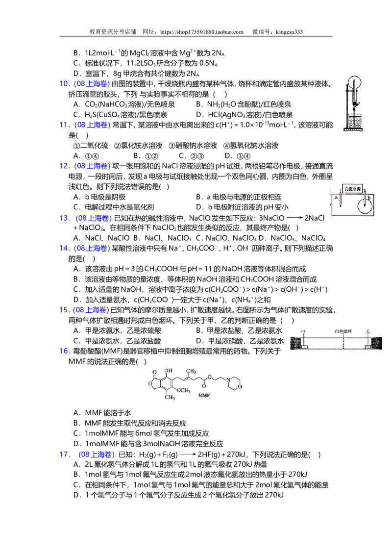 《2008年上海市高中毕业统一学业考试化学试卷（原卷版）_高考一二三轮复习_化学_2026年-化学高考专项复习_2008年-2025年化学高考真题_2008-2020年高考_地方卷_上海高考化学真题2001-2019》第2页预览
