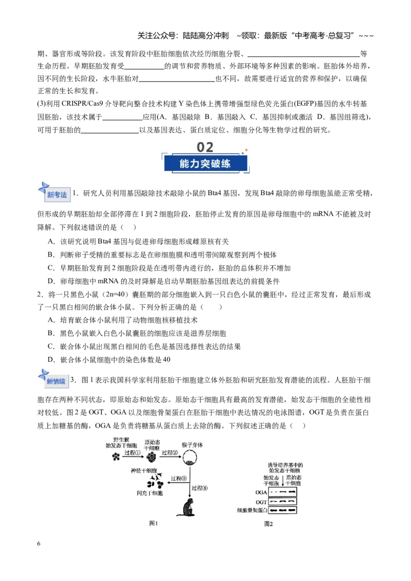 《第41讲胚胎工程（专项训练）（四川专用）（学生版）_06-生物-高考总复习_一轮复习_2026年-生物高考一轮复习_2026年高考生物一轮课件+讲义+练习（四川专用）-G335》第6页预览