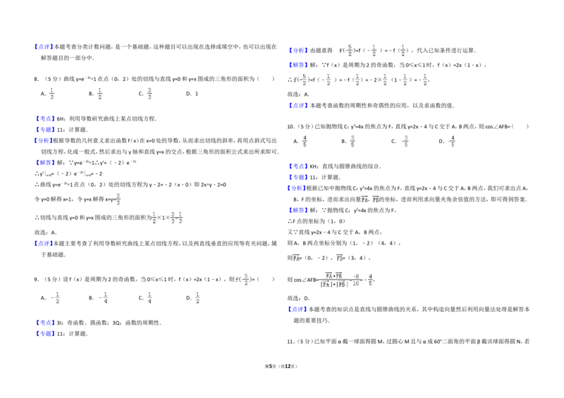 《2011年全国统一高考数学试卷（理科）（大纲版）（含解析版）_高考一二三轮复习_数学_2027年高考数学专项复习更新中_2008年-2026年数学高考真题-G427_2008-2020年高考_2008-2020年_全国卷_591》第5页预览