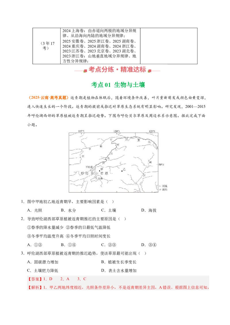 《专题06自然环境的整体性与差异性（全国通用）（教师版）_地理_2026年-地理高考专项复习_三年（2023-2025）高考地理真题分类汇编（全国通用）-C430》第2页预览
