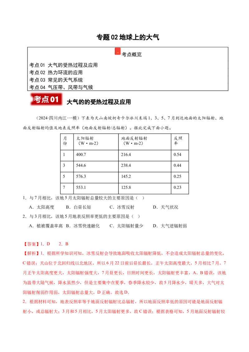 《专题02地球上的大气（教师版）_地理_2026年-地理高考专项复习_2025年高考地理一模试题分类汇编（四川专用）》第1页预览