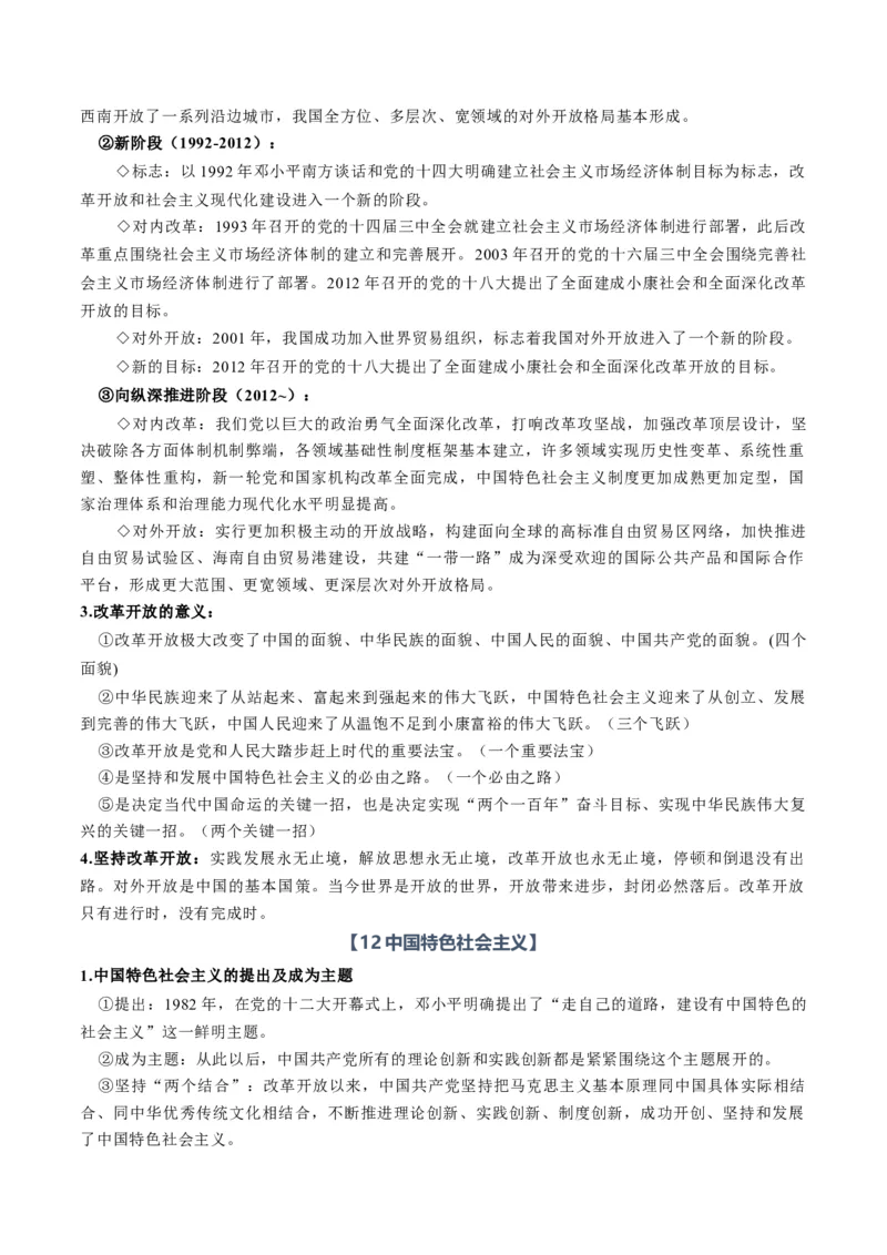 《必修1《中国特色社会主义》（知识清单）（全国通用）（教师版）_zheng治_2027年高考政治一轮_2027年高考政治一轮复习讲义+练习+课件（新教材新高考）-G55_2027版》第10页预览