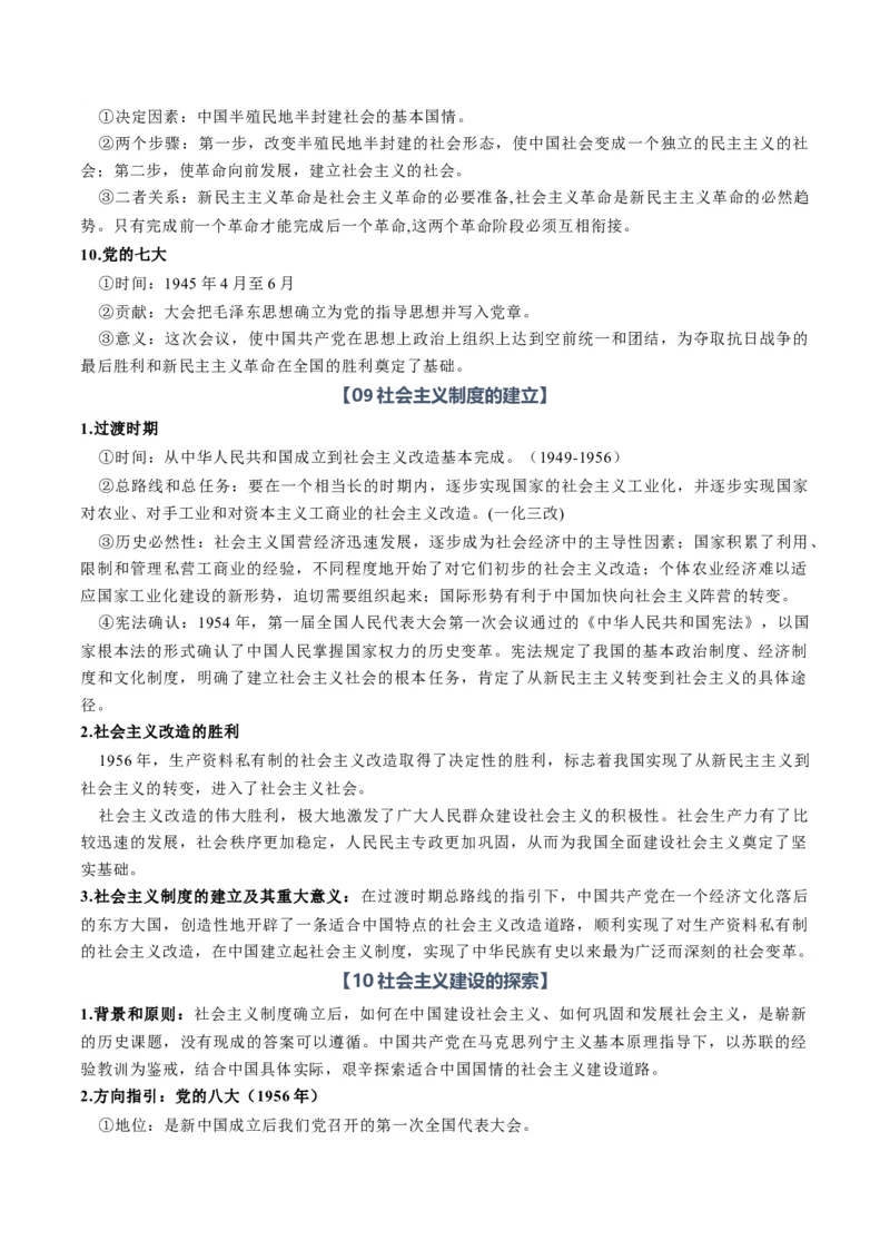 《必修1《中国特色社会主义》（知识清单）（全国通用）（教师版）_zheng治_2027年高考政治一轮_2027年高考政治一轮复习讲义+练习+课件（新教材新高考）-G55_2027版》第8页预览