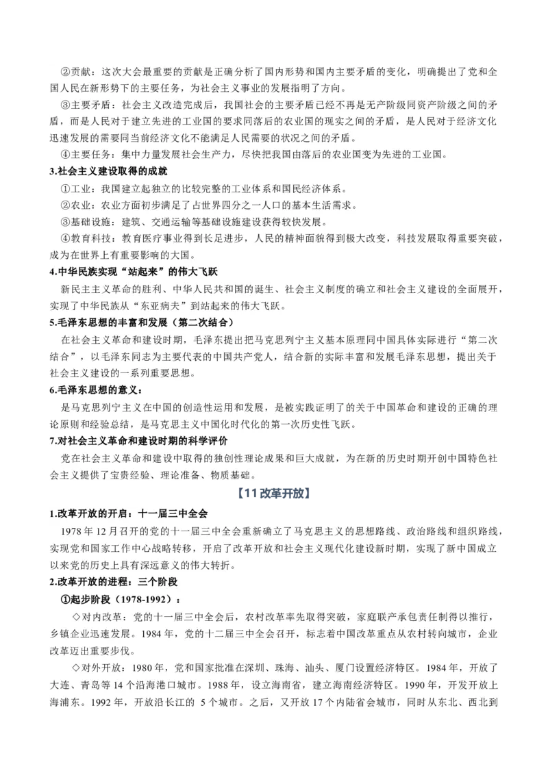 《必修1《中国特色社会主义》（知识清单）（全国通用）（教师版）_zheng治_2027年高考政治一轮_2027年高考政治一轮复习讲义+练习+课件（新教材新高考）-G55_2027版》第9页预览