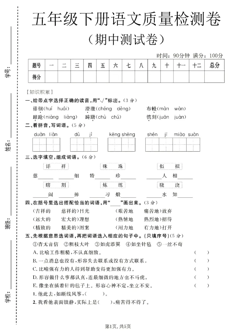 《五年级（下）语文期中质量检测卷2__2026春《小学期中试卷合集》1-6年级下册_26春1-6年级语文下册《期中测试卷》多套（情景卷、质量检测卷、拔尖测试卷、真题测试卷）》第1页预览