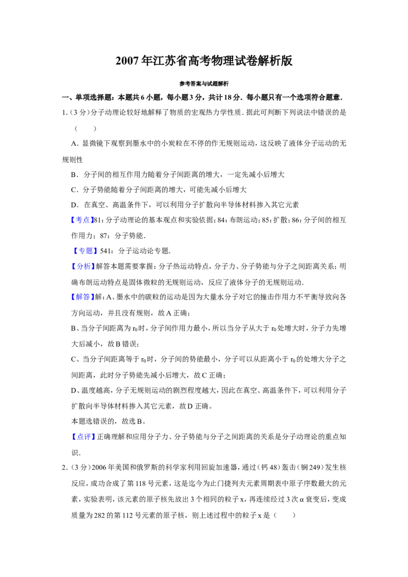 《2007年江苏省高考物理试卷解析版_高考一二三轮复习_物理_2026年-物理高考专项复习_2008年-2025年物理高考真题_2008-2020年高考_地方卷_江苏高考物理07-20_A4word版》第1页预览