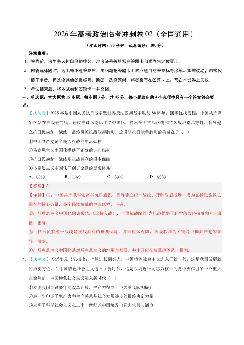 《2026年高考政治临考冲刺卷02（新高考通用：15+4）（全解全析）_zheng治_2026年-政治高考专项复习_2026年高考政治终极冲刺讲练测（全国通用）-G459_2026版》第1页预览