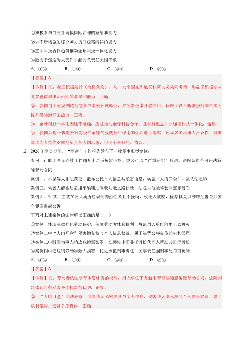 《2026年高考政治临考冲刺卷02（新高考通用：15+4）（全解全析）_zheng治_2026年-政治高考专项复习_2026年高考政治终极冲刺讲练测（全国通用）-G459_2026版》第7页预览