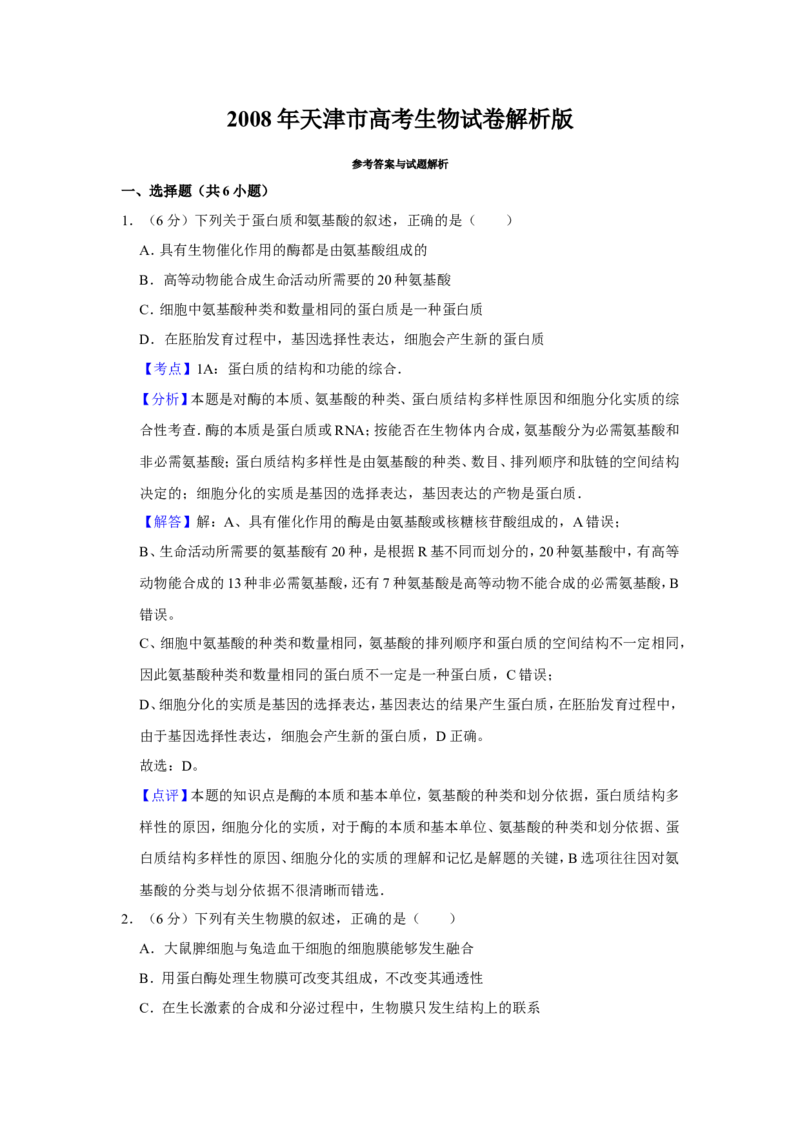 《2008年天津市高考生物试卷解析版(1)_高考一二三轮复习_生物_2027年高考生物专项_2008年-2026年生物高考真题-G427_2008-2020年高考_地方卷_天津高考生物07-21_A4word版》第1页预览