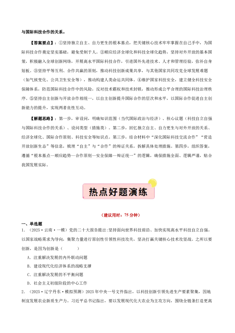 《”十五五规划“专题03：加快高水平科技自立自强，引领发展新质生产力（全国通用）（学生版）_zheng治_2026年-政治高考专项复习》第8页预览