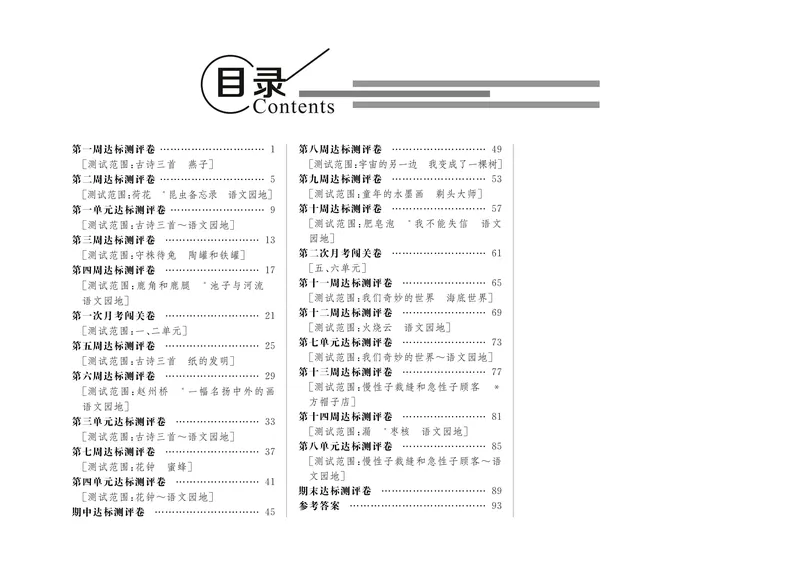 《三（下）语文单元考卷_3年级下册同步教辅_3下-语文_三下语文单元+期中+期末试卷_三下语文单元试卷》第1页预览