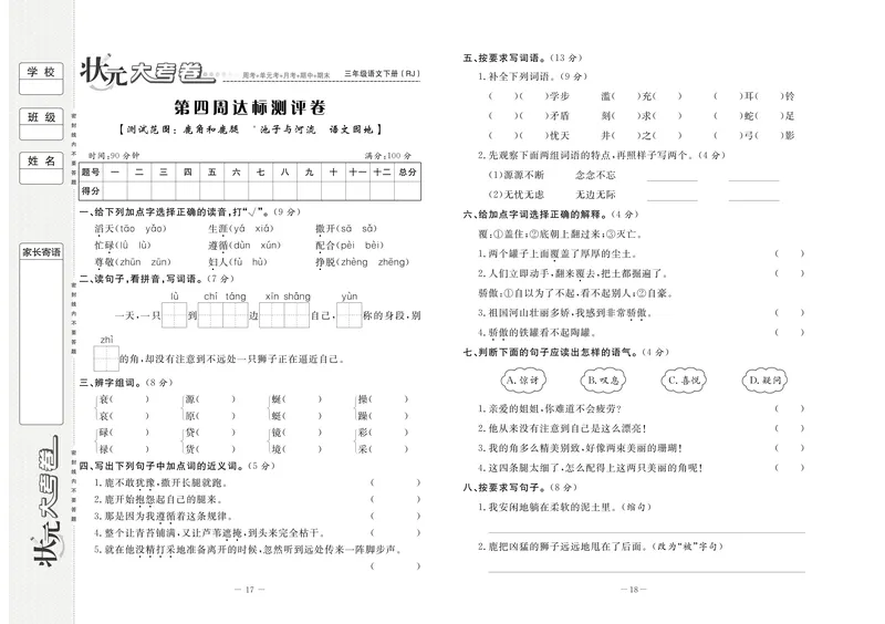 《三（下）语文单元考卷_3年级下册同步教辅_3下-语文_三下语文单元+期中+期末试卷_三下语文单元试卷》第10页预览