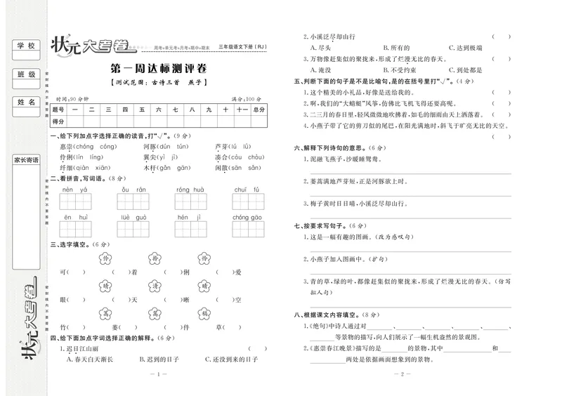 《三（下）语文单元考卷_3年级下册同步教辅_3下-语文_三下语文单元+期中+期末试卷_三下语文单元试卷》第2页预览