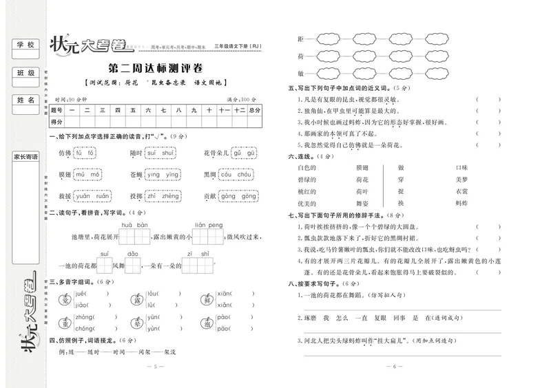 《三（下）语文单元考卷_3年级下册同步教辅_3下-语文_三下语文单元+期中+期末试卷_三下语文单元试卷》第4页预览