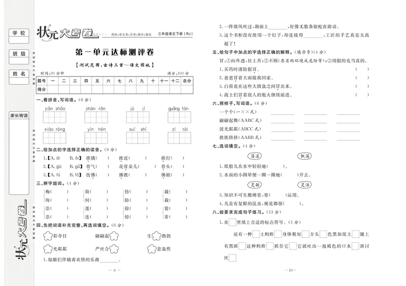 《三（下）语文单元考卷_3年级下册同步教辅_3下-语文_三下语文单元+期中+期末试卷_三下语文单元试卷》第6页预览