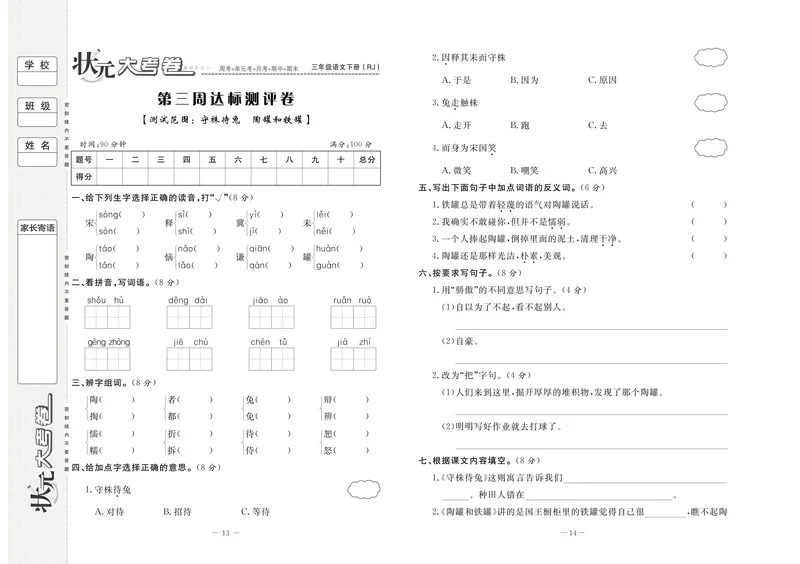 《三（下）语文单元考卷_3年级下册同步教辅_3下-语文_三下语文单元+期中+期末试卷_三下语文单元试卷》第8页预览