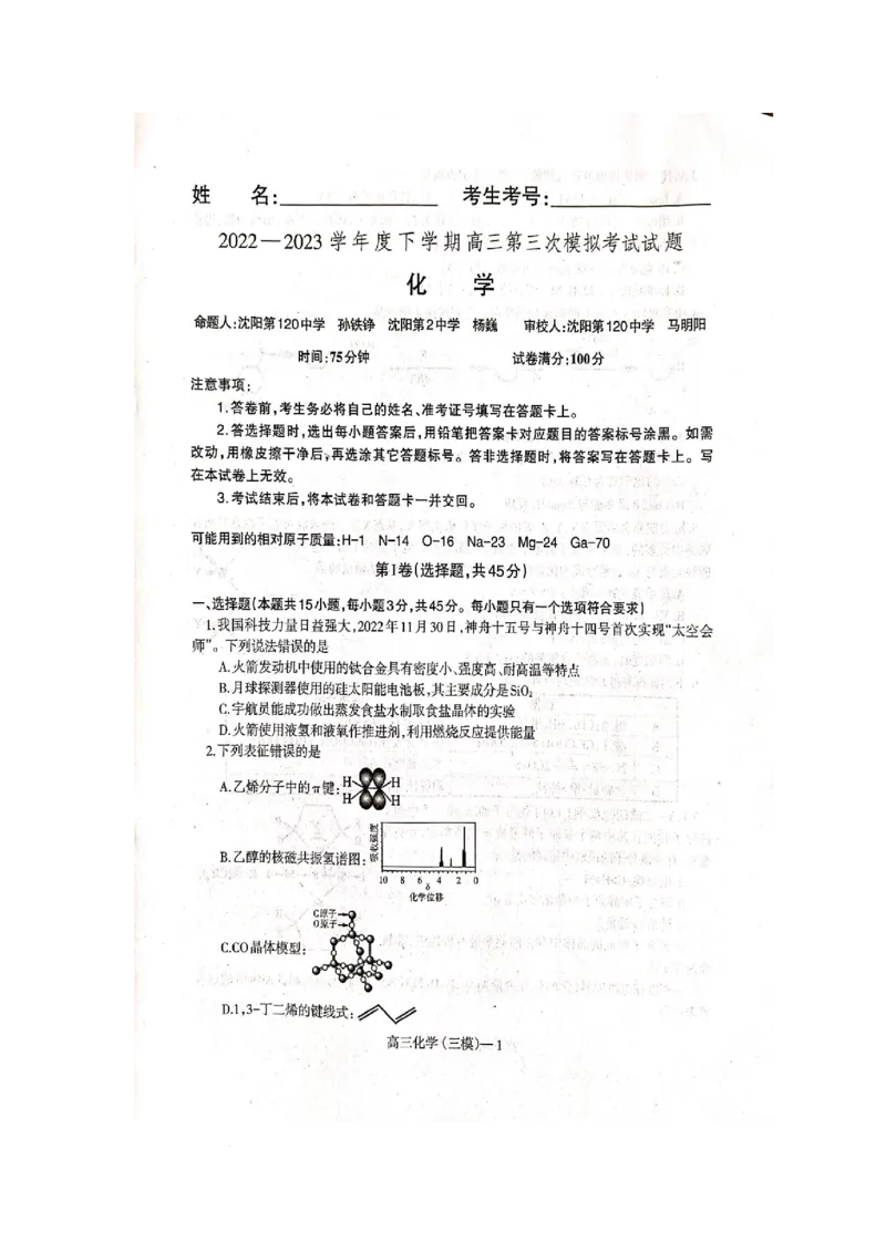《28_2023辽宁省辽东南协作校高三第三次模拟考试化学试题_2025版教学资源包_（总复习系列）2025版《5年高考3年模拟》新高考版A版（⭐全科）_2025版.新高考版.选考总复习.化学.5·3A版》第1页预览