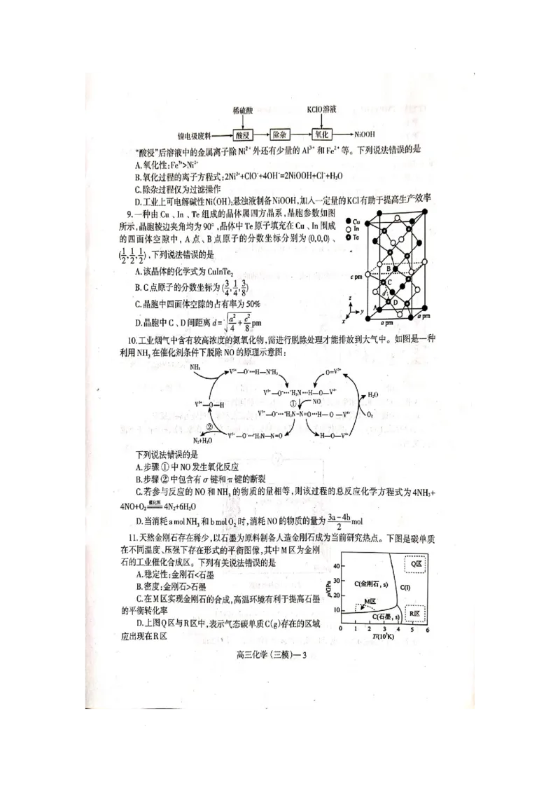 《28_2023辽宁省辽东南协作校高三第三次模拟考试化学试题_2025版教学资源包_（总复习系列）2025版《5年高考3年模拟》新高考版A版（⭐全科）_2025版.新高考版.选考总复习.化学.5·3A版》第3页预览