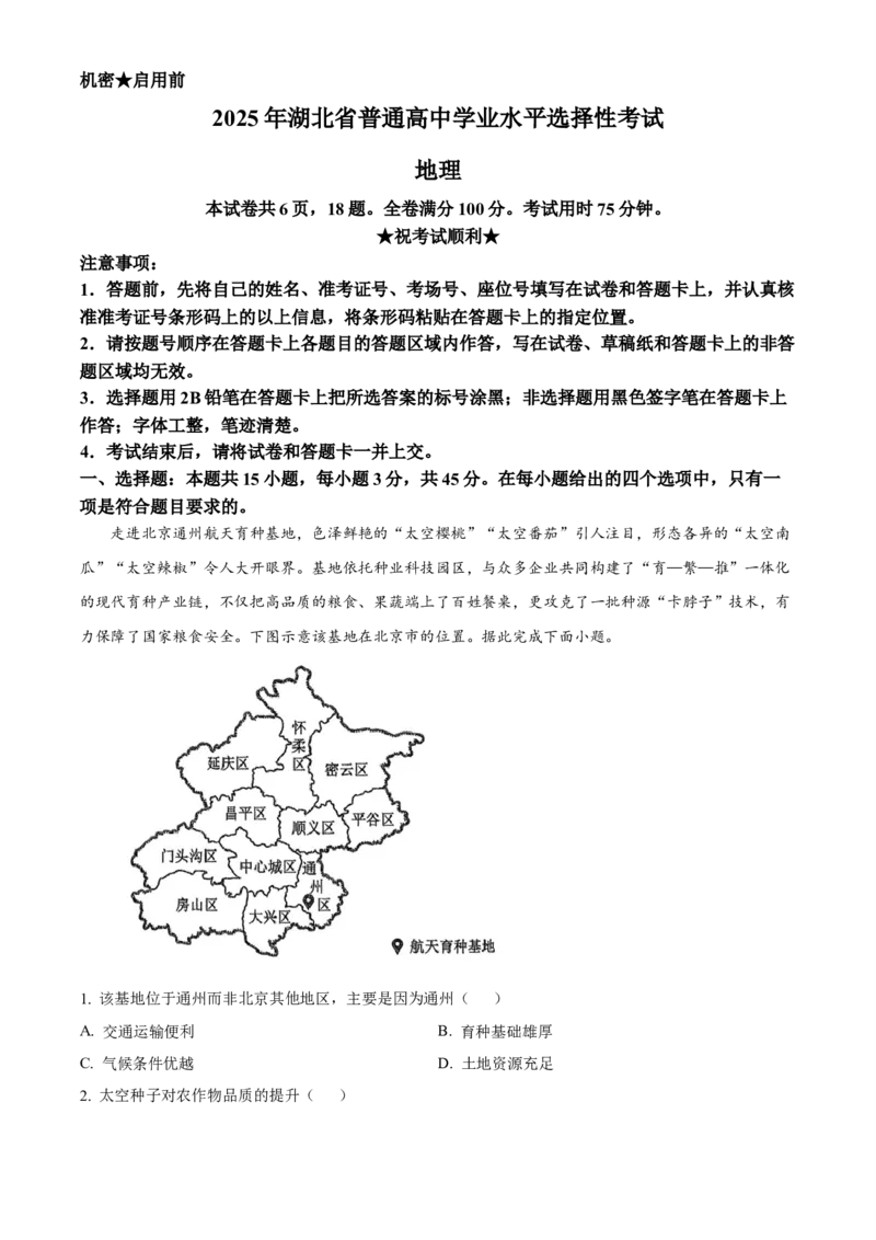 《2025年湖北高考地理真题（解析版）(1)_地理_2027年高考地理专项复习_2008年-2026年地理高考真题-G427_2025年高考_2025年高考湖北卷地理高考真题解析（参考版）》第1页预览