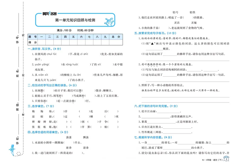 《三（下）语文1-8单元名卷_3年级下册同步教辅_3下-语文_三下语文单元+期中+期末试卷_三下语文单元试卷》第1页预览