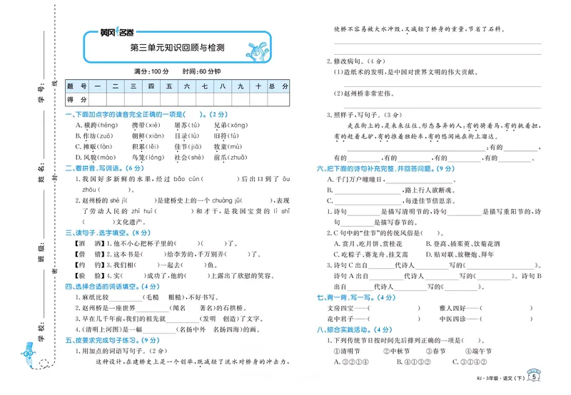 《三（下）语文1-8单元名卷_3年级下册同步教辅_3下-语文_三下语文单元+期中+期末试卷_三下语文单元试卷》第5页预览