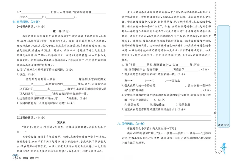 《三（下）语文1-8单元名卷_3年级下册同步教辅_3下-语文_三下语文单元+期中+期末试卷_三下语文单元试卷》第8页预览
