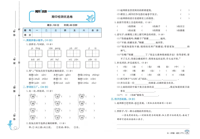 《三（下）语文1-8单元名卷_3年级下册同步教辅_3下-语文_三下语文单元+期中+期末试卷_三下语文单元试卷》第9页预览