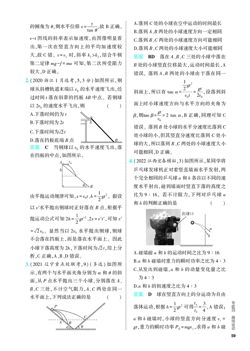 《2_5.PDF教参电子书——分层集训册_2024版教学资源包_2024版.新高考版物理.5·3A版_4_专题四曲线运动_4_PDF教参电子书》第10页预览