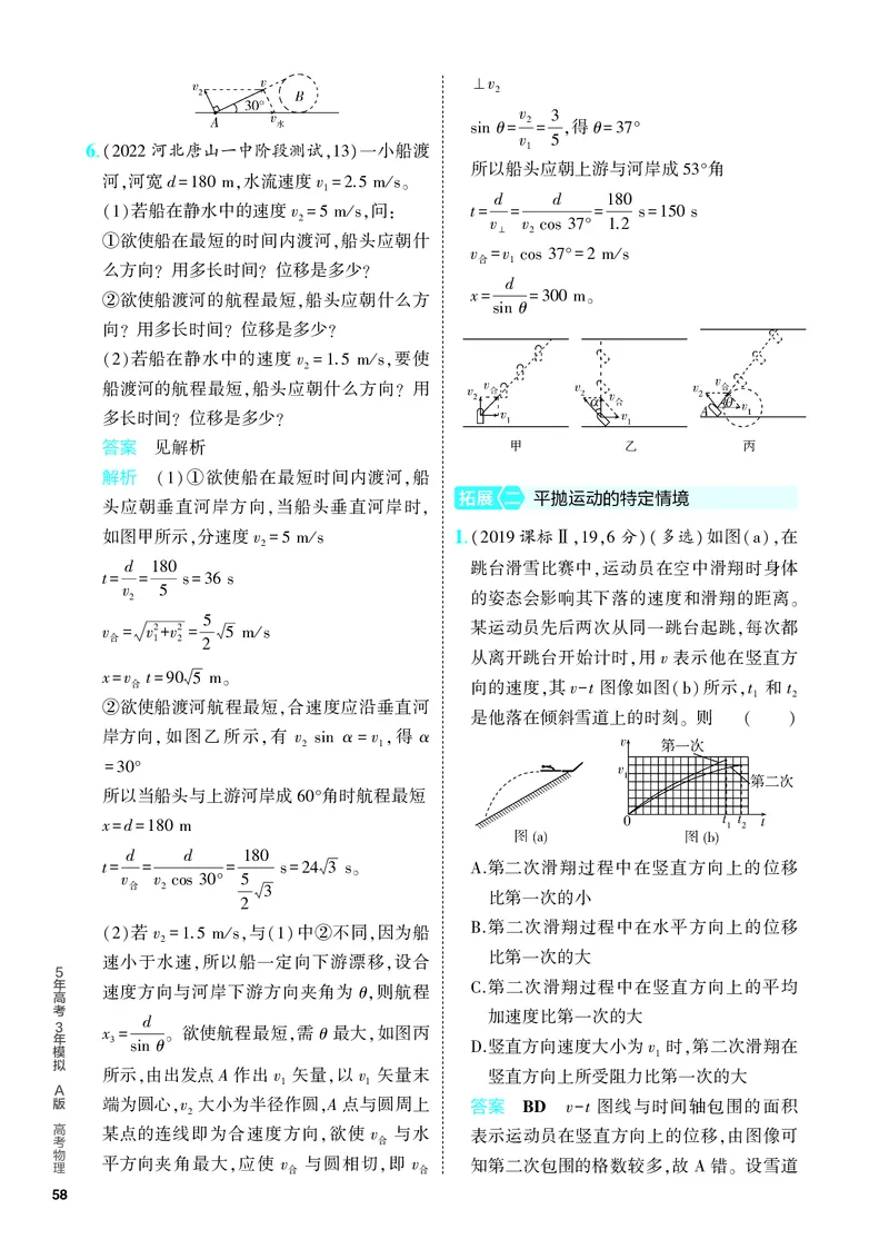 《2_5.PDF教参电子书——分层集训册_2024版教学资源包_2024版.新高考版物理.5·3A版_4_专题四曲线运动_4_PDF教参电子书》第9页预览