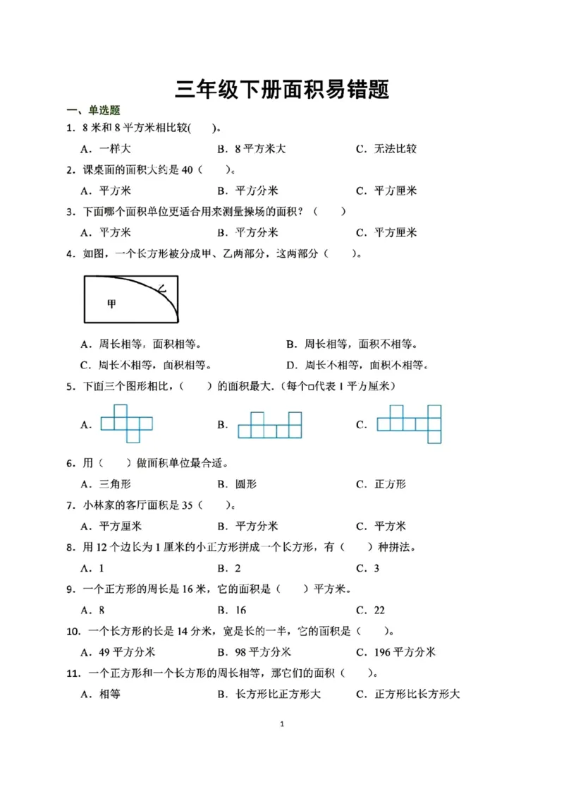 《三（下）面积易错题_3年级下册同步教辅_3下-数学_三下数学通用专项+练习》第1页预览