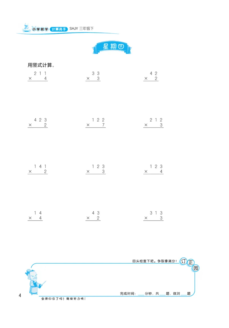 《三（下）沪教数学《计算高手》_3年级下册同步教辅_3下-数学_三下数学通用专项+练习_三下数学《沪教版》专项练习》第6页预览