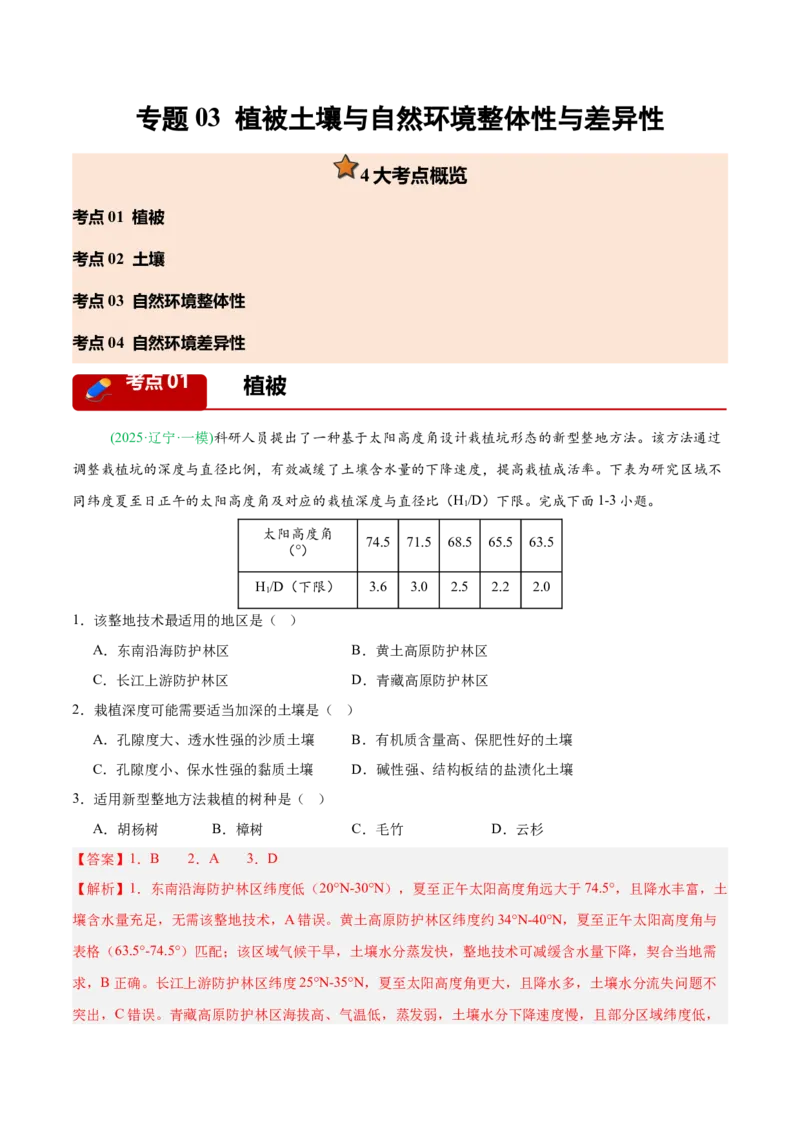 《专题03植被土壤与自然环境整体性与差异性（4大考点）（教师版）(1)_地理_2027年高考地理专项复习_2026年高考地理一模试题分类汇编（黑吉辽蒙专用）-G238_2026版》第1页预览