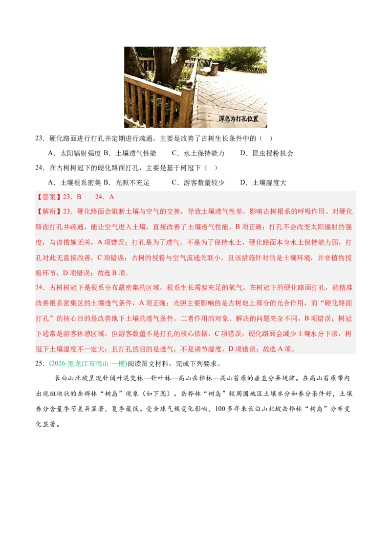 《专题03植被土壤与自然环境整体性与差异性（4大考点）（教师版）(1)_地理_2027年高考地理专项复习_2026年高考地理一模试题分类汇编（黑吉辽蒙专用）-G238_2026版》第10页预览