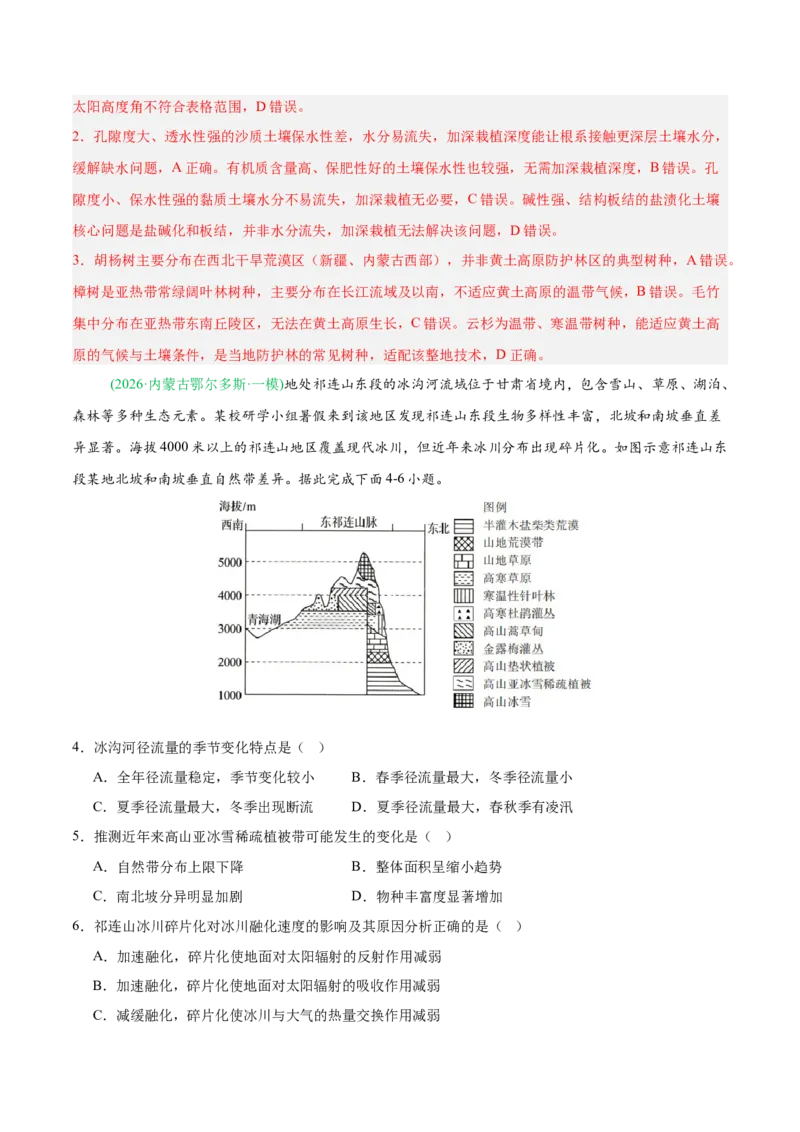 《专题03植被土壤与自然环境整体性与差异性（4大考点）（教师版）(1)_地理_2027年高考地理专项复习_2026年高考地理一模试题分类汇编（黑吉辽蒙专用）-G238_2026版》第2页预览