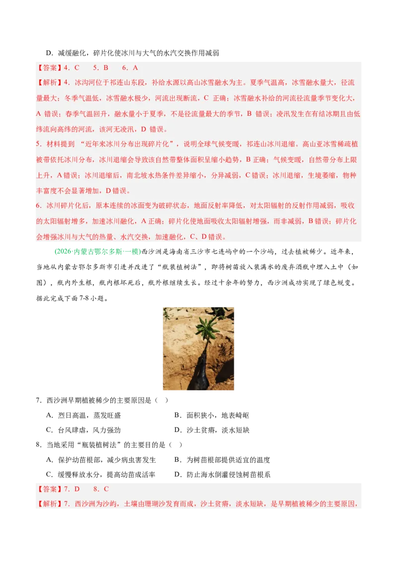 《专题03植被土壤与自然环境整体性与差异性（4大考点）（教师版）(1)_地理_2027年高考地理专项复习_2026年高考地理一模试题分类汇编（黑吉辽蒙专用）-G238_2026版》第3页预览