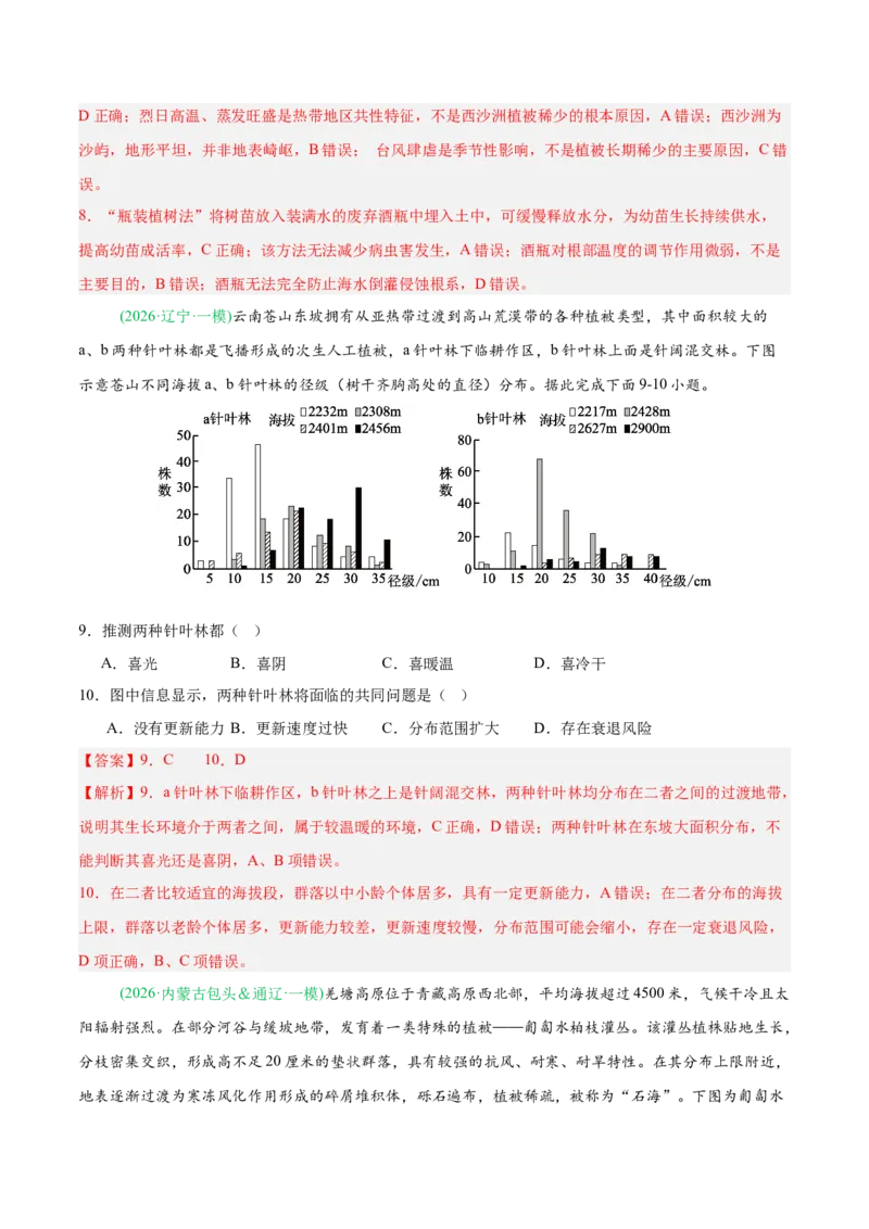 《专题03植被土壤与自然环境整体性与差异性（4大考点）（教师版）(1)_地理_2027年高考地理专项复习_2026年高考地理一模试题分类汇编（黑吉辽蒙专用）-G238_2026版》第4页预览