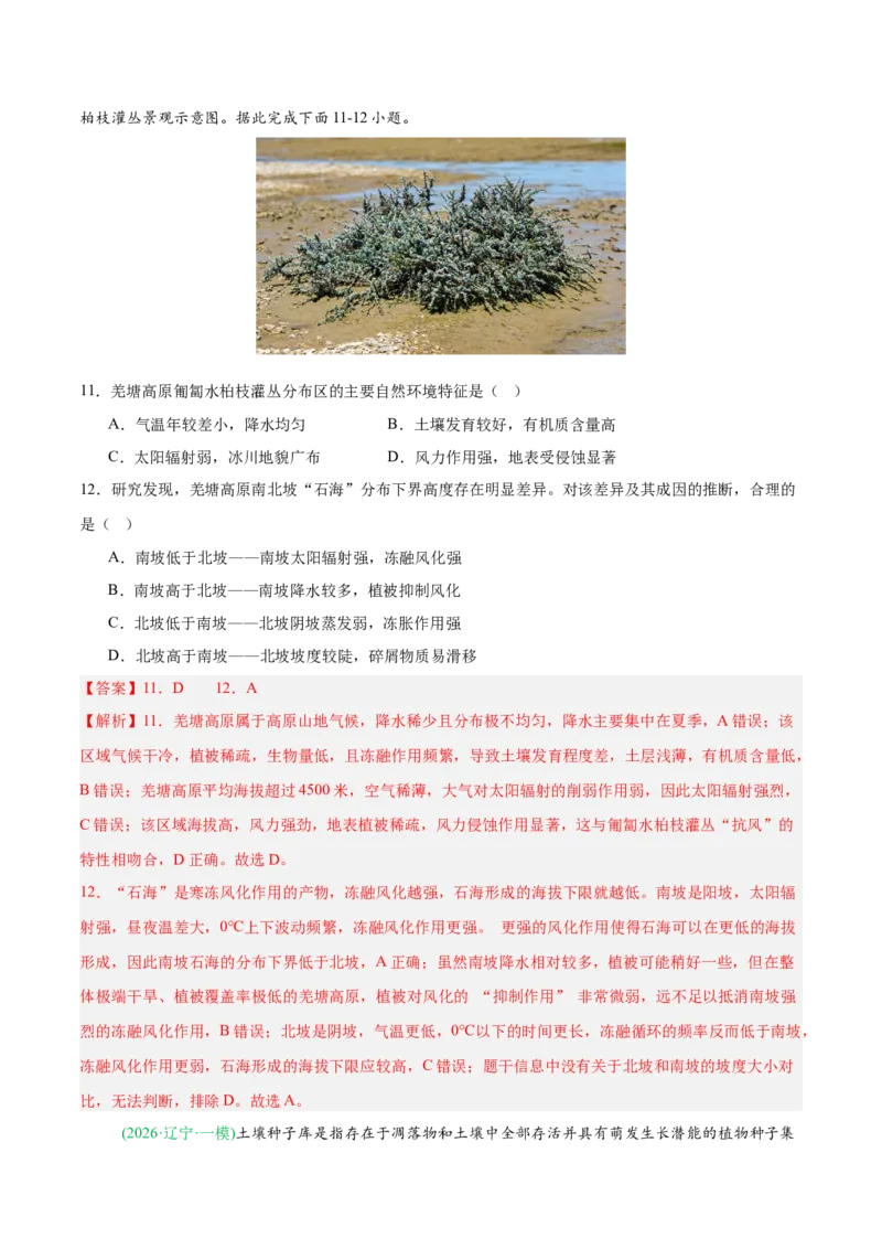 《专题03植被土壤与自然环境整体性与差异性（4大考点）（教师版）(1)_地理_2027年高考地理专项复习_2026年高考地理一模试题分类汇编（黑吉辽蒙专用）-G238_2026版》第5页预览